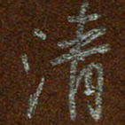 周光艳清书法图片