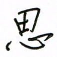 周光艳思书法图片