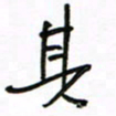 周光艳其书法图片