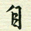 吴伟自书法图片