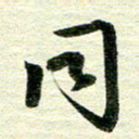 吴伟同书法图片