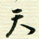 吴伟天书法图片