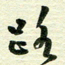 吴伟路书法图片