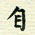 吴伟自书法图片