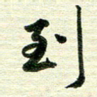 吴伟到书法图片