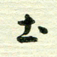 吴伟土书法图片