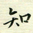 吴伟知书法图片