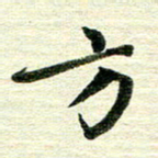 吴伟方书法图片