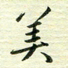 吴伟美书法图片