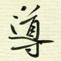 吴伟导书法图片