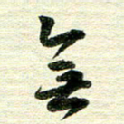 吴伟无书法图片