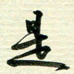 吴伟是书法图片