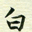 吴伟白书法图片