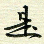 吴伟是书法图片