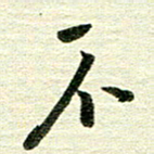 吴伟不书法图片
