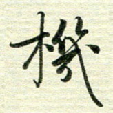 吴伟机书法图片
