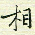 吴伟相书法图片