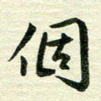 吴伟个书法图片