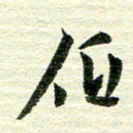 吴伟低书法图片