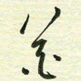 吴伟花书法图片