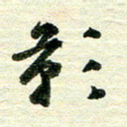 吴伟影书法图片