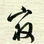 吴伟最书法图片