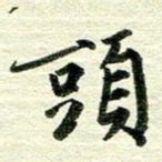 吴伟头书法图片