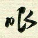 吴伟眼书法图片