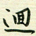 吴伟回书法图片
