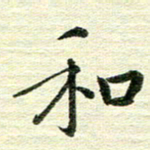 吴伟和书法图片