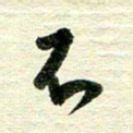 吴伟不书法图片