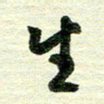 吴伟生书法图片
