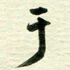 吴伟于书法图片
