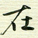 吴伟在书法图片
