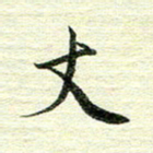 吴伟丈书法图片