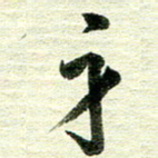 吴伟身书法图片