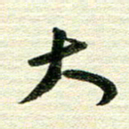 吴伟大书法图片