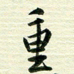 吴伟重书法图片