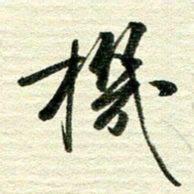 吴伟机书法图片