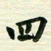 吴伟四书法图片