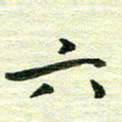 吴伟六书法图片
