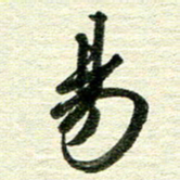 吴伟易书法图片