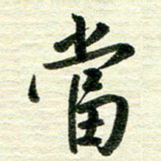 吴伟当书法图片