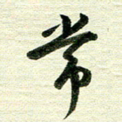 吴伟常书法图片