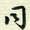 吴伟同书法图片