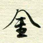 吴伟金书法图片