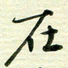 吴伟在书法图片