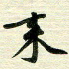 吴伟来书法图片