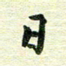 吴伟日书法图片