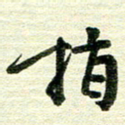 吴伟指书法图片